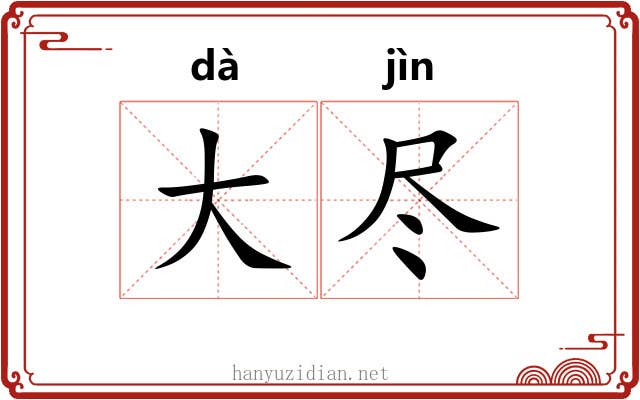 大尽 大尽