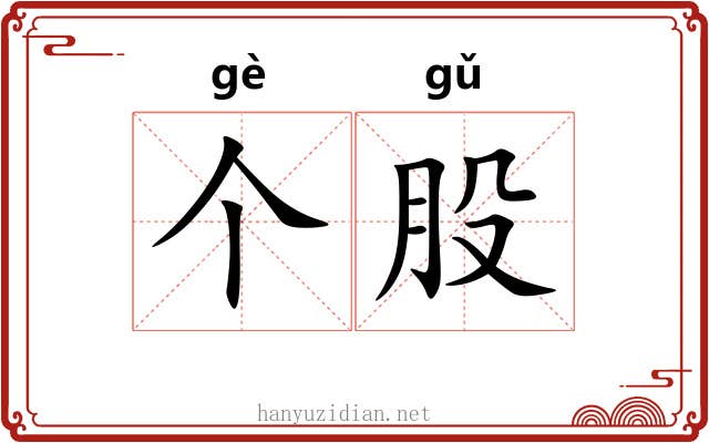 个股