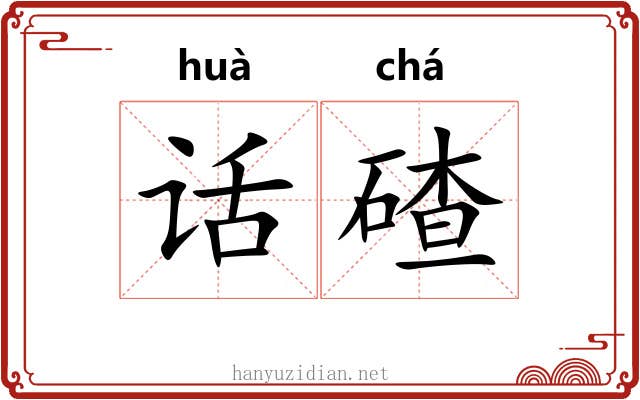 话碴
