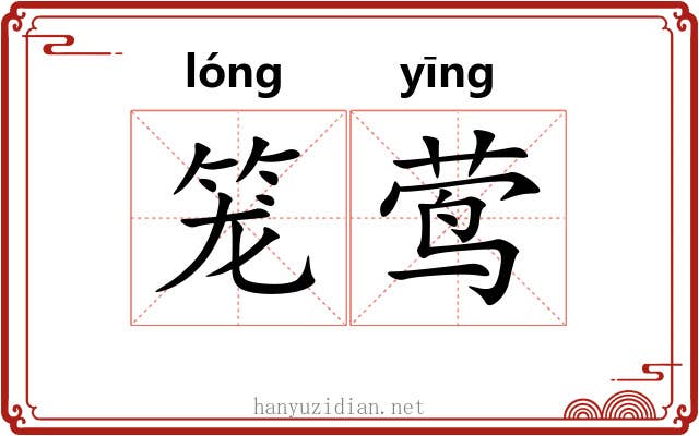 笼莺 笼莺
