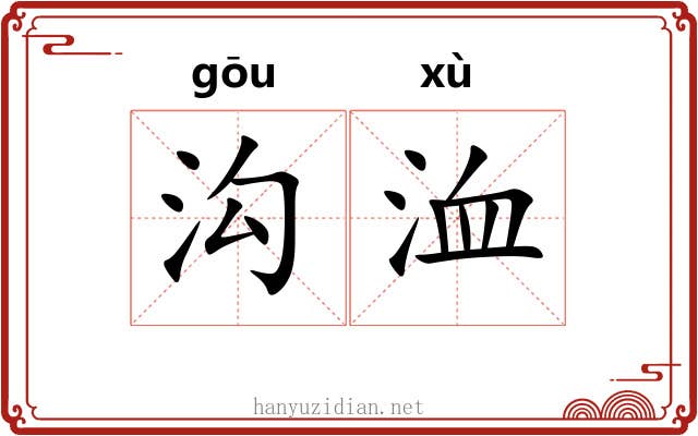 沟洫