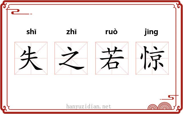 失之若惊 失之若惊