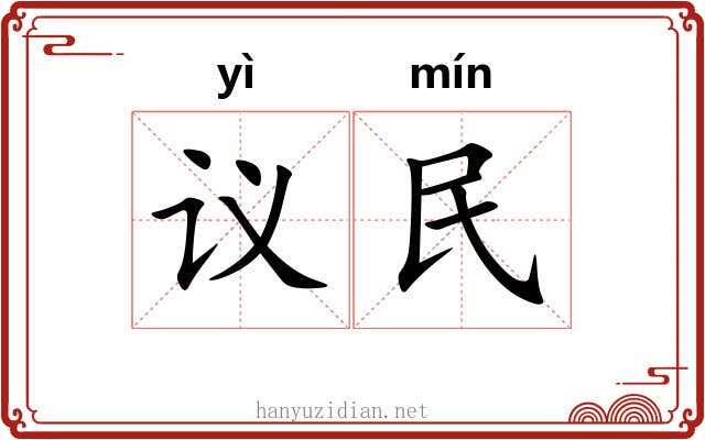 议民 议民