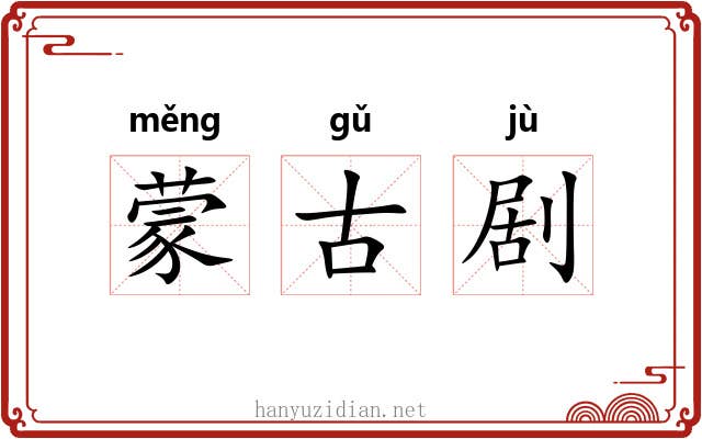 蒙古剧 蒙古剧