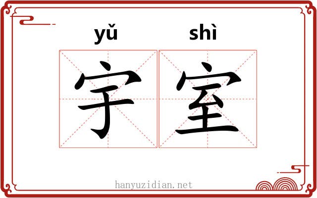 宇室