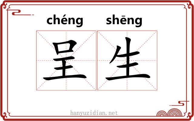 呈生 呈生