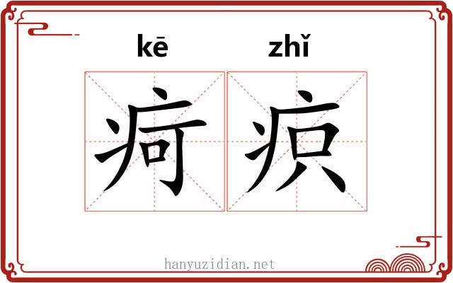 疴疻