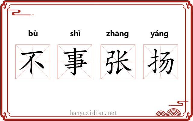 不事张扬