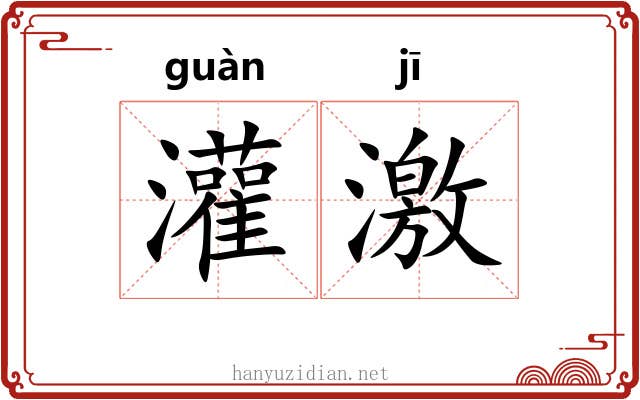 灌激