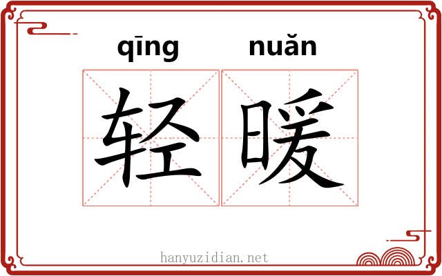轻暖 轻暖