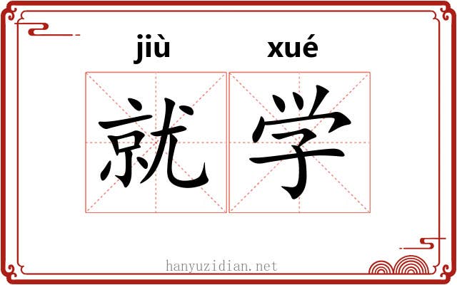 就学 就学