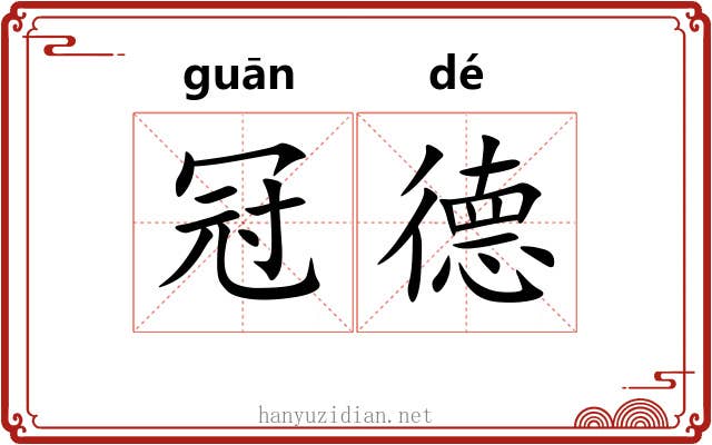 冠德