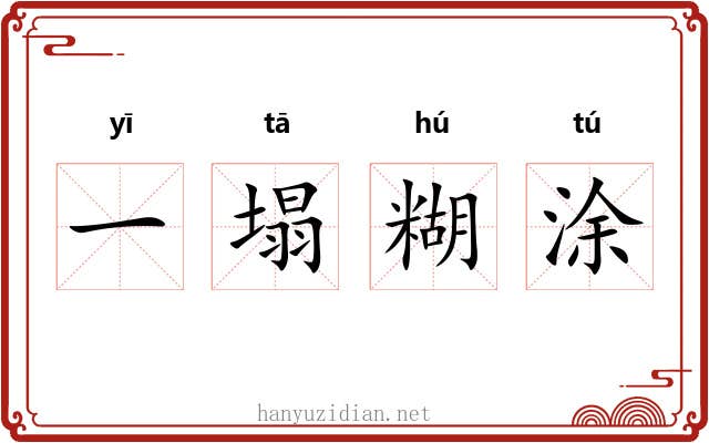 一塌糊涂
