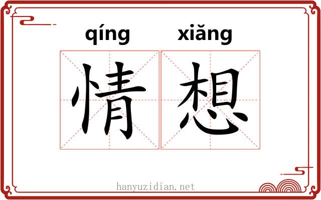 情想 情想