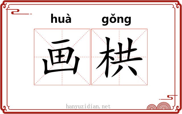 画栱
