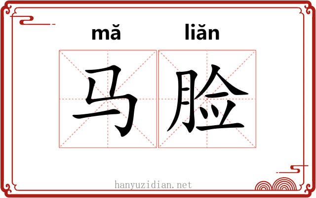 马脸