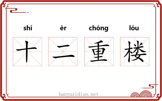 十二重楼 十二重楼