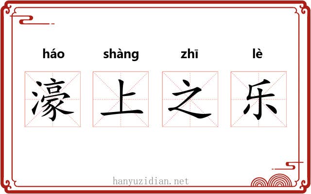 濠上之乐 濠上之乐
