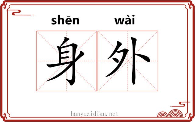 身外 身外