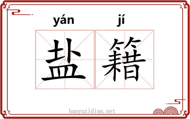 盐籍 盐籍