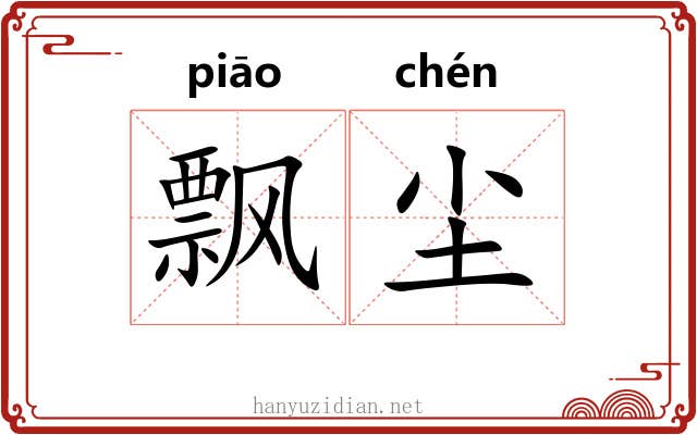 飘尘