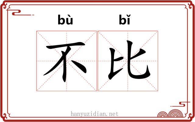 不比