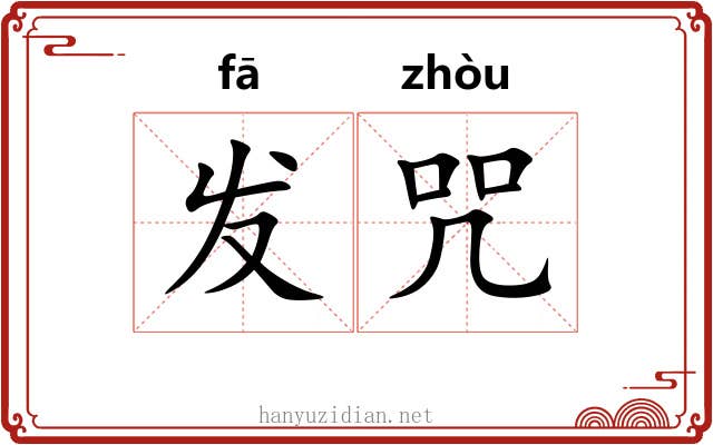 发咒 发咒