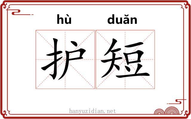 护短