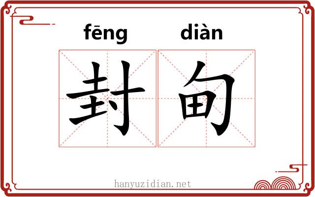 封甸