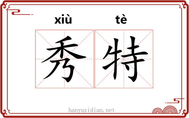 秀特 秀特