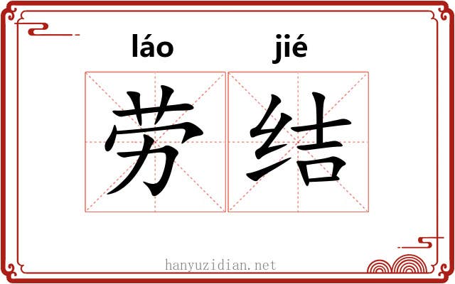 劳结 劳结