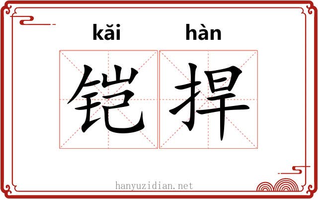 铠捍