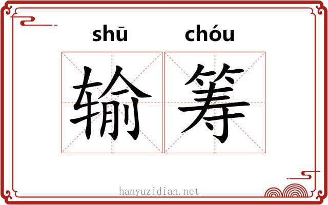 输筹