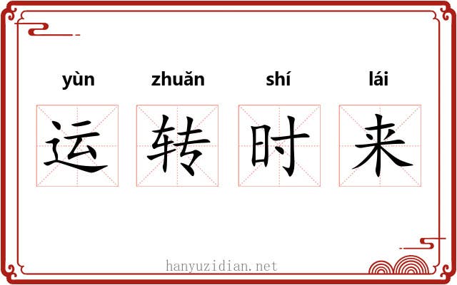 运转时来