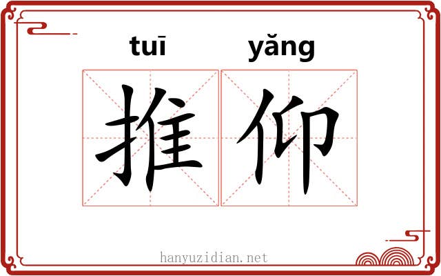 推仰 推仰