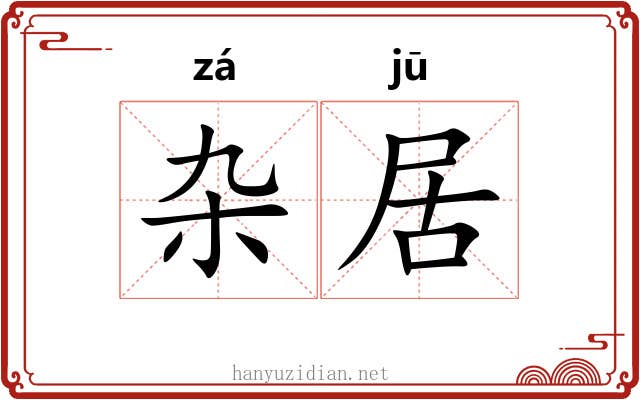 杂居 杂居