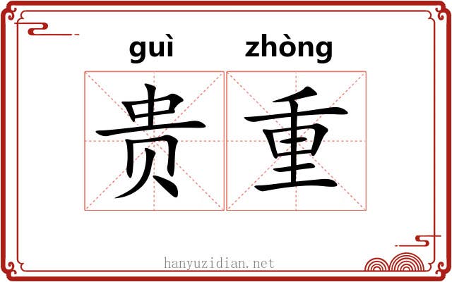 贵重