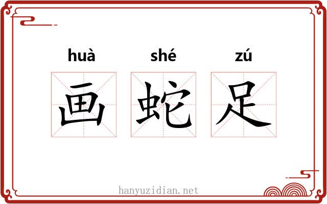 画蛇足 画蛇足