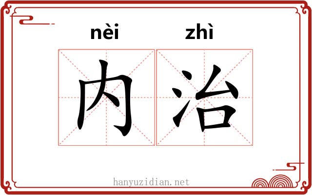 内治 内治