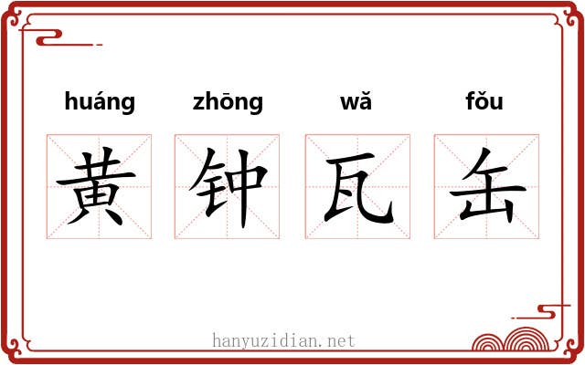 黄钟瓦缶 黄钟瓦缶
