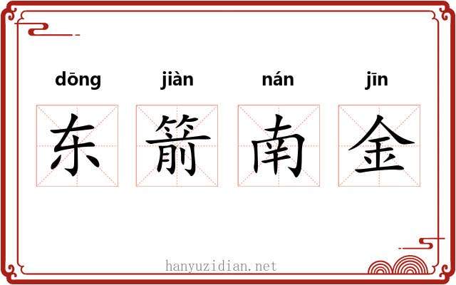 东箭南金 东箭南金