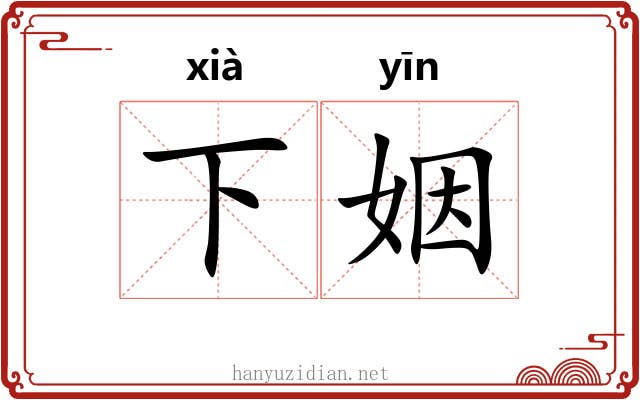 下姻 下姻