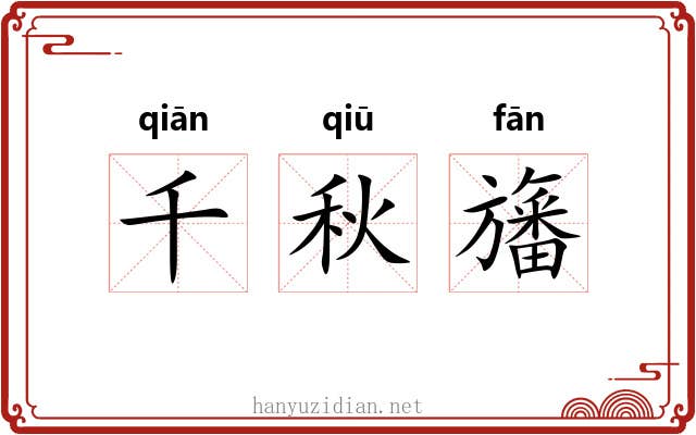 千秋旛 千秋旛