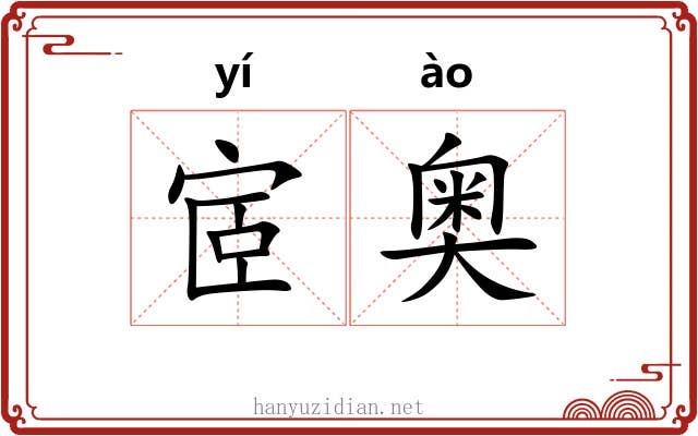 宧奥