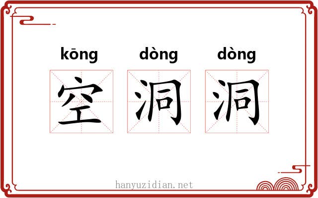 空洞洞 空洞洞