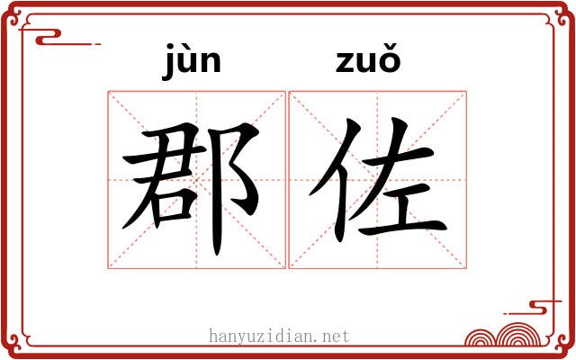 郡佐