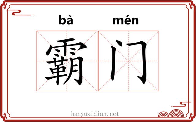 霸门