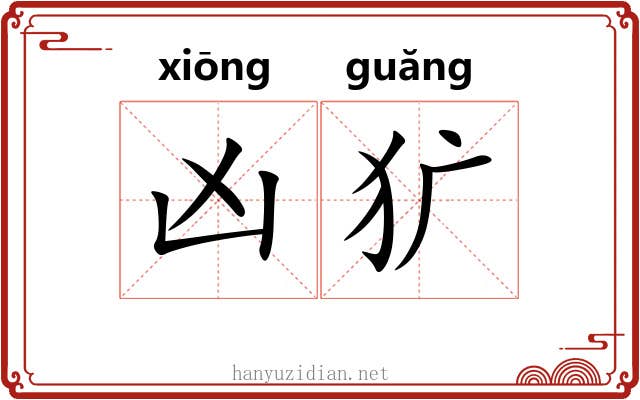 凶犷