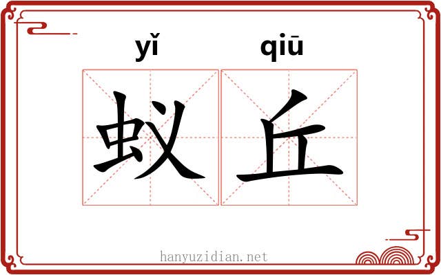 蚁丘