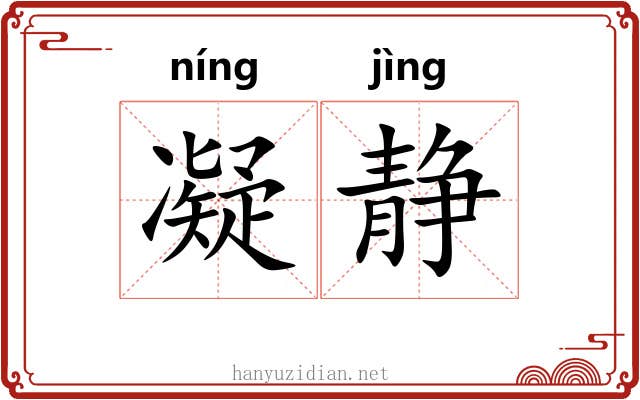 凝静